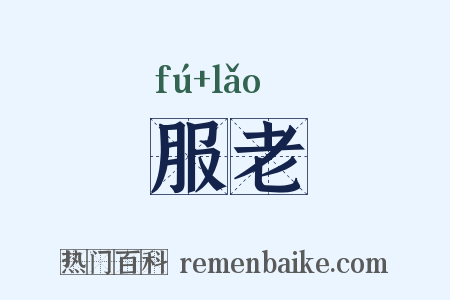服老是什么意思的图片